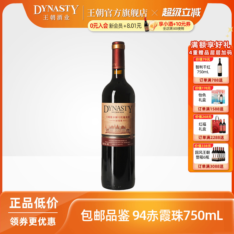 王朝干红葡萄酒官方旗舰店红酒橡木桶94赤霞珠单瓶装Dynasty正品