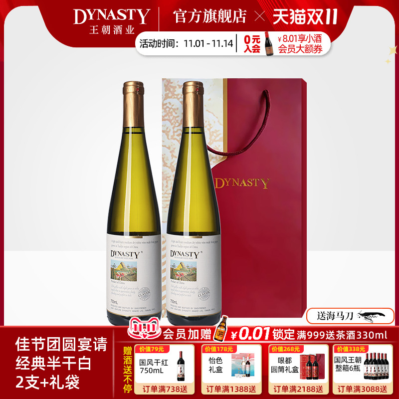 王朝官方半干白葡萄酒2支+礼袋