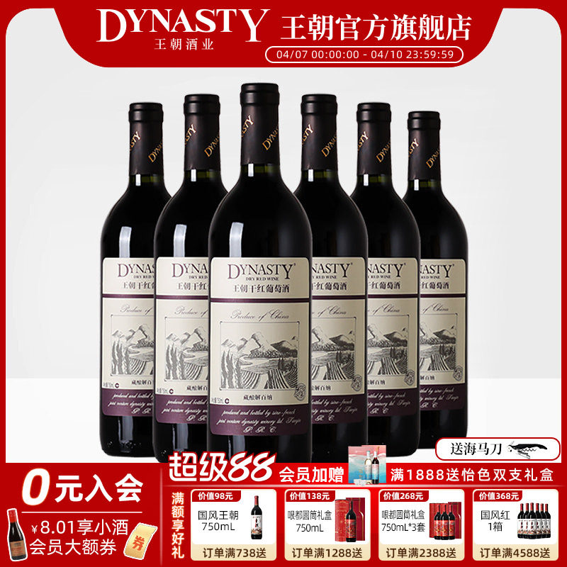 王朝干红葡萄酒官方旗舰店藏酿解百纳整箱6瓶红酒DYNASTY经典正品