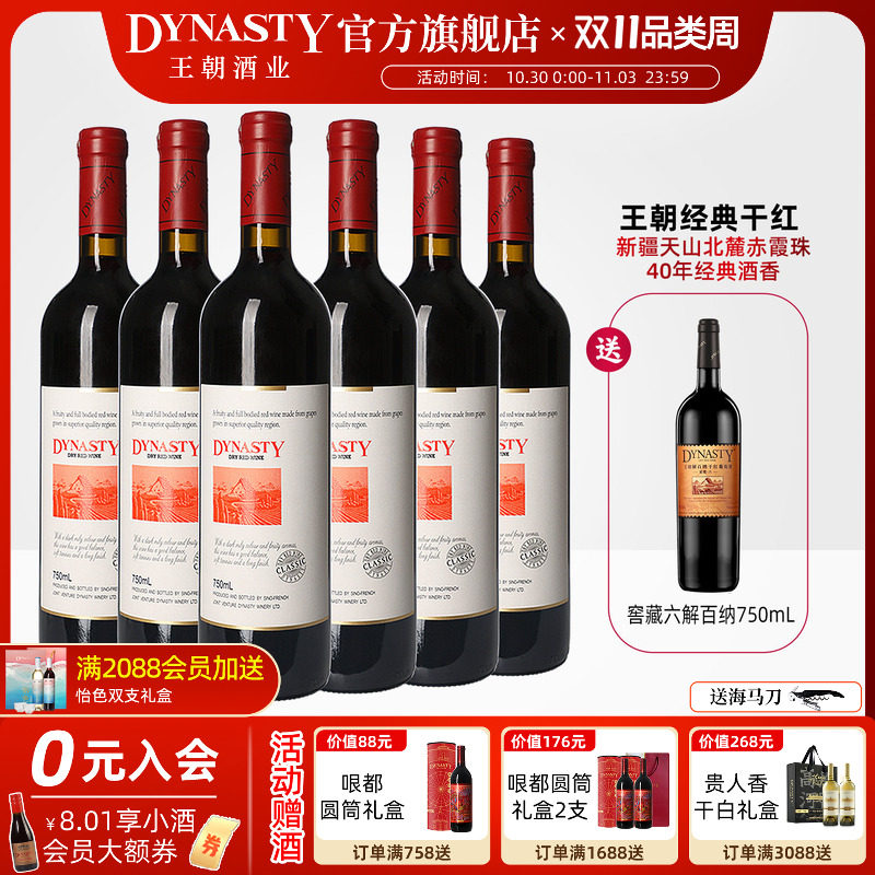 王朝干红葡萄酒官方旗舰店DYNASTY经典赤霞珠6瓶新疆产区家宴礼盒