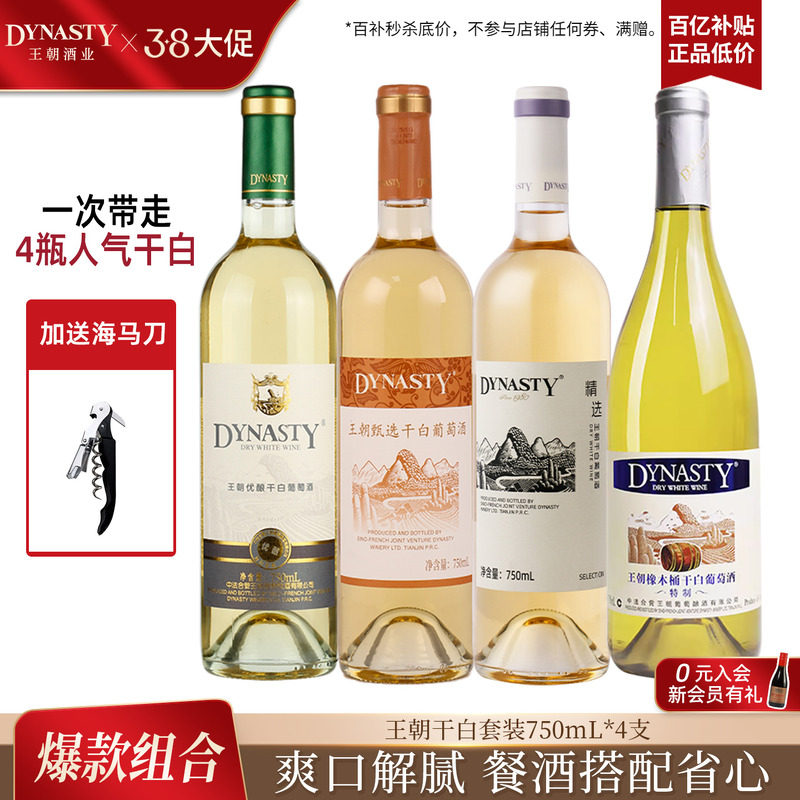 王朝DYNASTY官方旗舰店正品干白葡萄酒750ml*4瓶装人气口粮酒组合