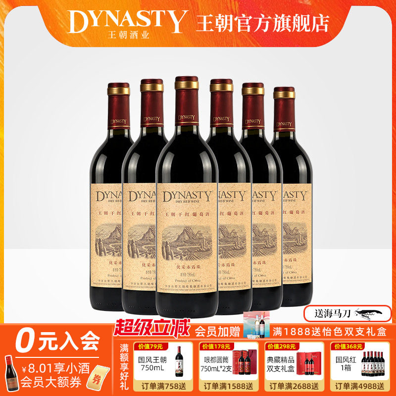 王朝干红葡萄酒官方旗舰店DYNASTY优采赤霞珠750ml*6瓶装箱热红酒