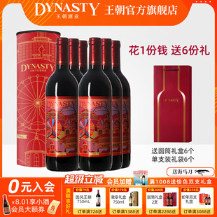 王朝DYNASTY官方哏都印象干红圆筒礼盒6套囤货装 天津葡萄酒婚礼宴