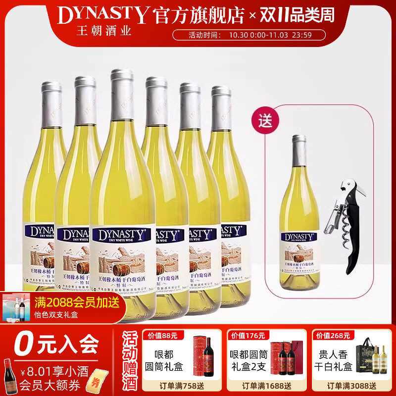 王朝官方旗舰店特制橡木桶干白葡萄酒6瓶整箱装Dynasty正品国产酒