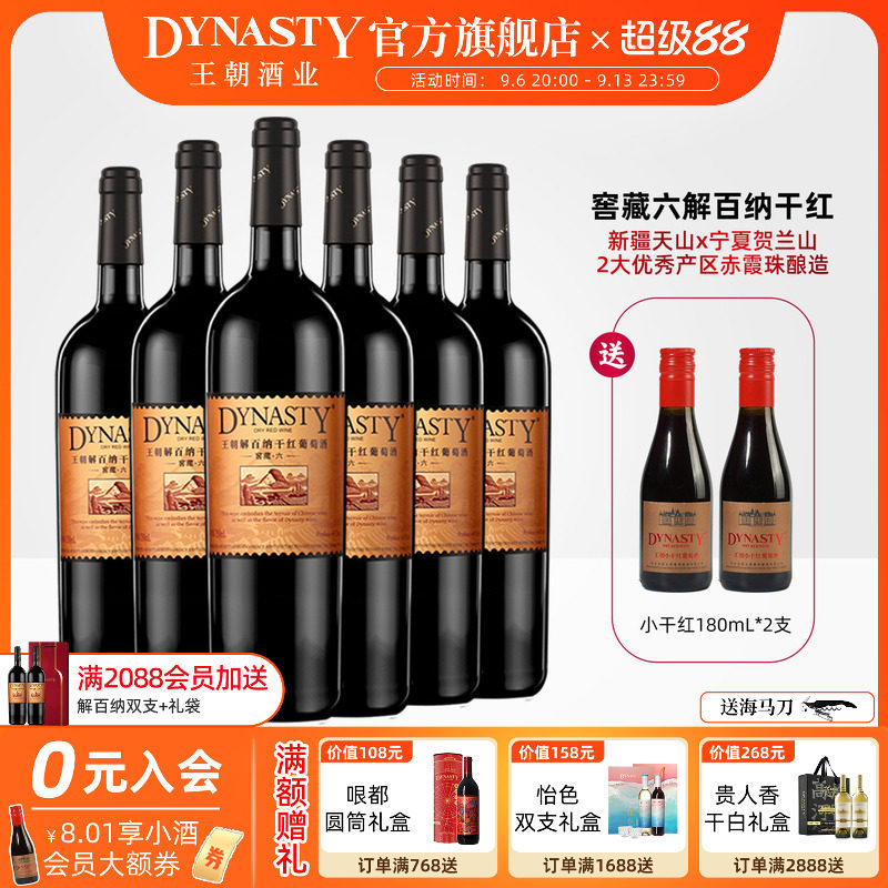 王朝干红葡萄酒官方旗舰店DYNASTY窖藏六解百纳750ml*6瓶国产正品
