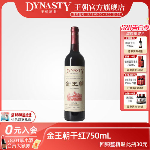 王朝官方经典金王朝干红葡萄酒