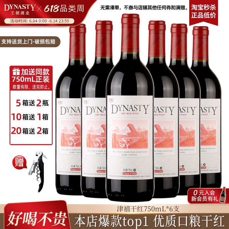 口粮爆款王朝干红葡萄酒官方旗舰店DYNASTY皇津禧赤霞珠6瓶装过节