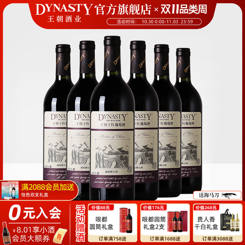 王朝干红葡萄酒官方旗舰店藏酿解百纳整箱6瓶红酒DYNASTY经典正品