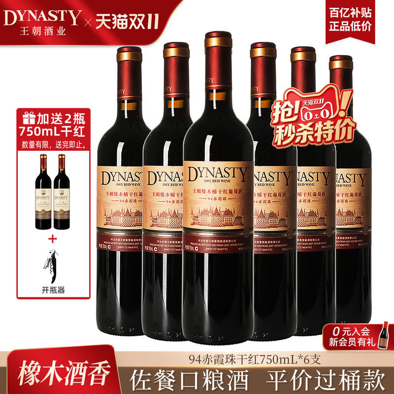 王朝干红葡萄酒官方旗舰店红酒橡木桶陈酿94赤霞珠整箱装国产正品