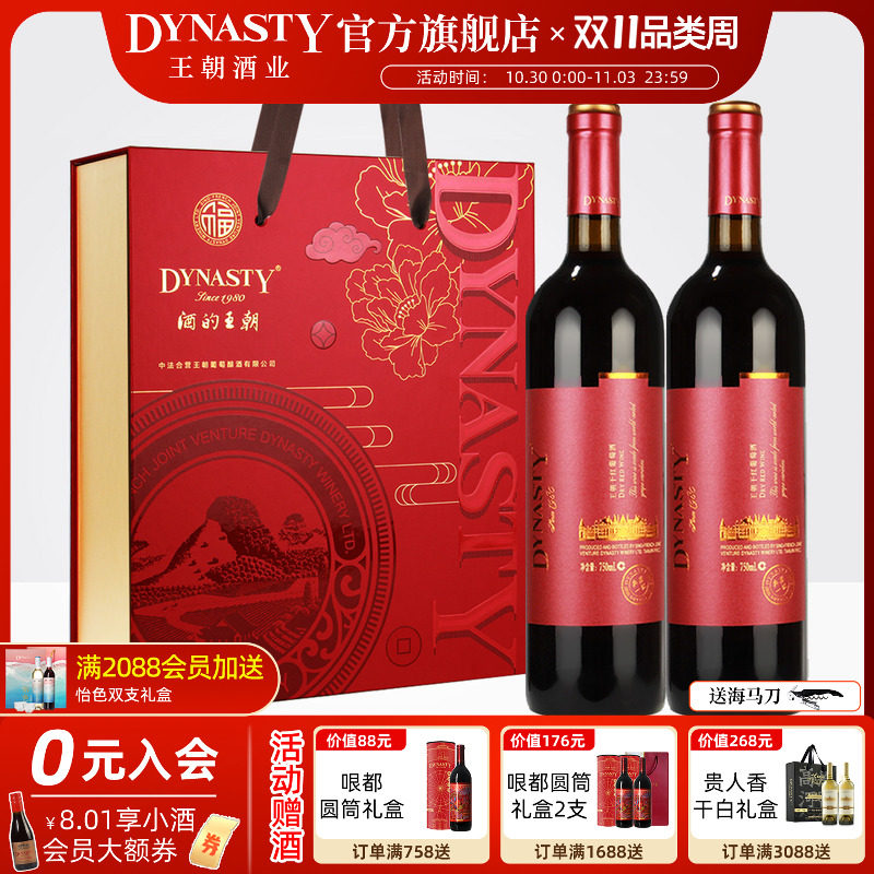 双支红酒礼盒DYNASTY王朝官方红福赤霞珠典藏干红葡萄酒正品2瓶装