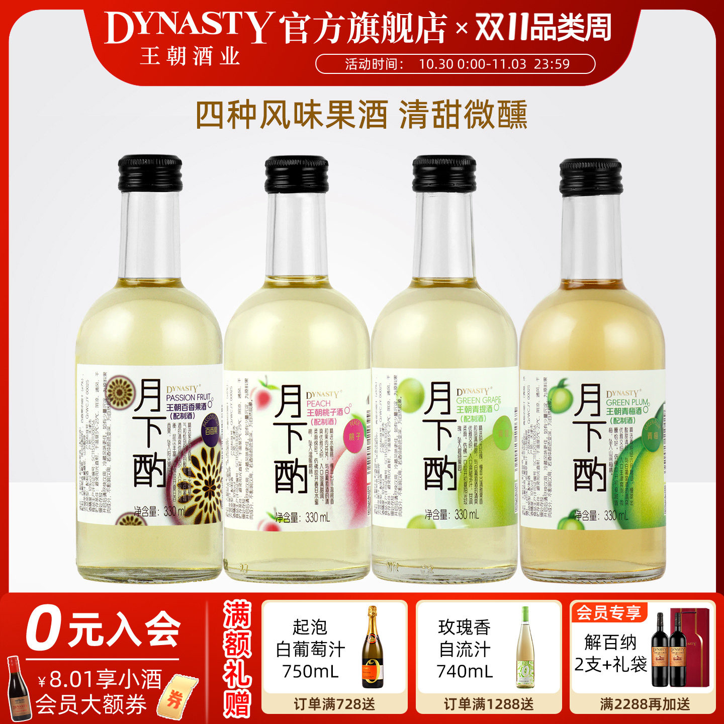 王朝果酒Dynasty月下酌水果味青梅白葡萄酒330mL瓶装香甜10度微醺