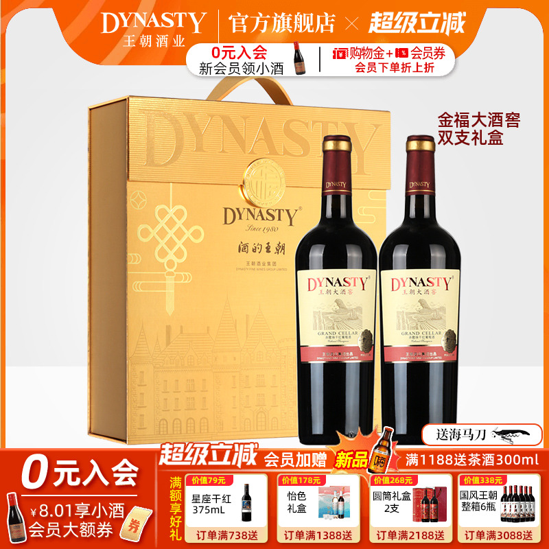 王朝干红葡萄酒官方旗舰店DYNASTY大酒窖金福双支礼盒2瓶装佳节赠