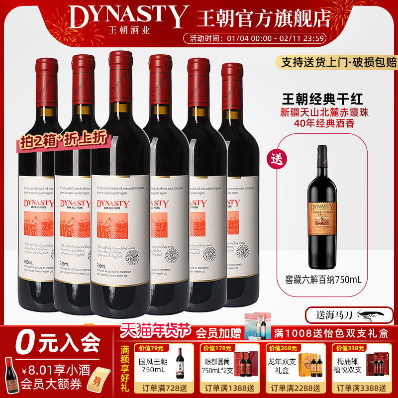 王朝干红葡萄酒官方旗舰店DYNASTY经典赤霞珠6瓶新疆天山婚宴礼盒