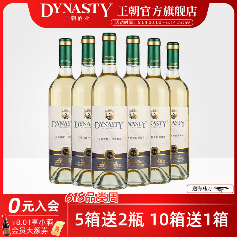 口粮干白 王朝官方旗舰店优酿白葡萄酒6瓶装整箱DYNASTY国产正品