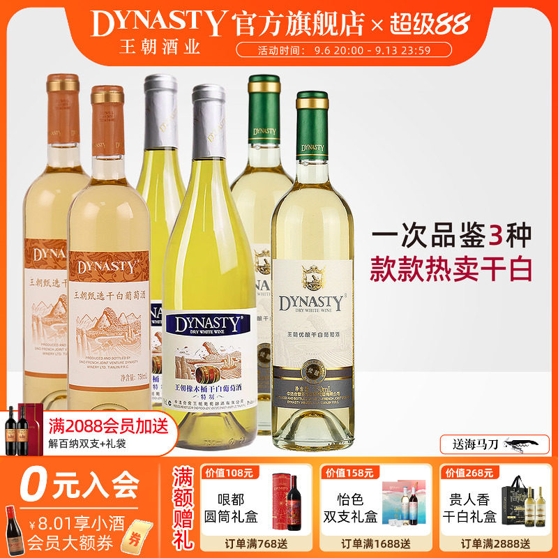 王朝DYNASTY葡萄酒官方旗舰店特制橡木桶干白优酿精选红酒6瓶正品