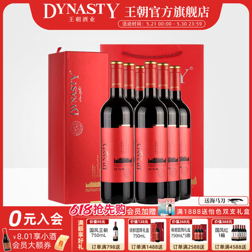王朝干红礼盒|典藏红标混酿