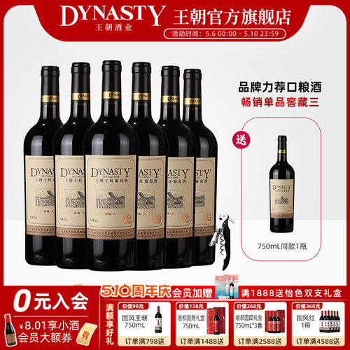 王朝官方窖藏三干红葡萄酒6瓶