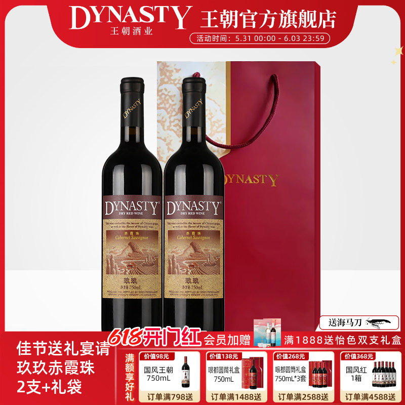 王朝干红葡萄酒官方旗舰店Dynasty热红酒正品玖玖赤霞珠2支装礼袋
