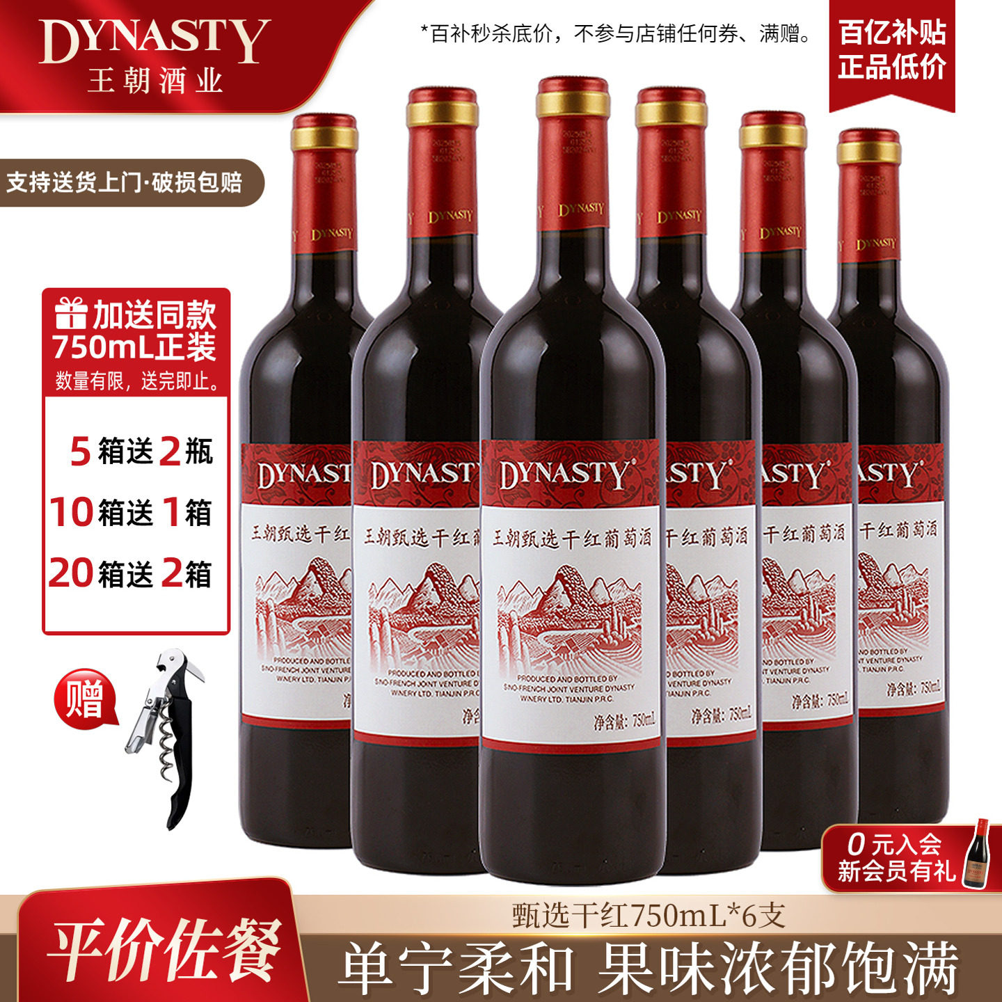 王朝Dynasty官方旗舰店甄选干红葡萄酒6瓶箱装国产正品佳节家宴会