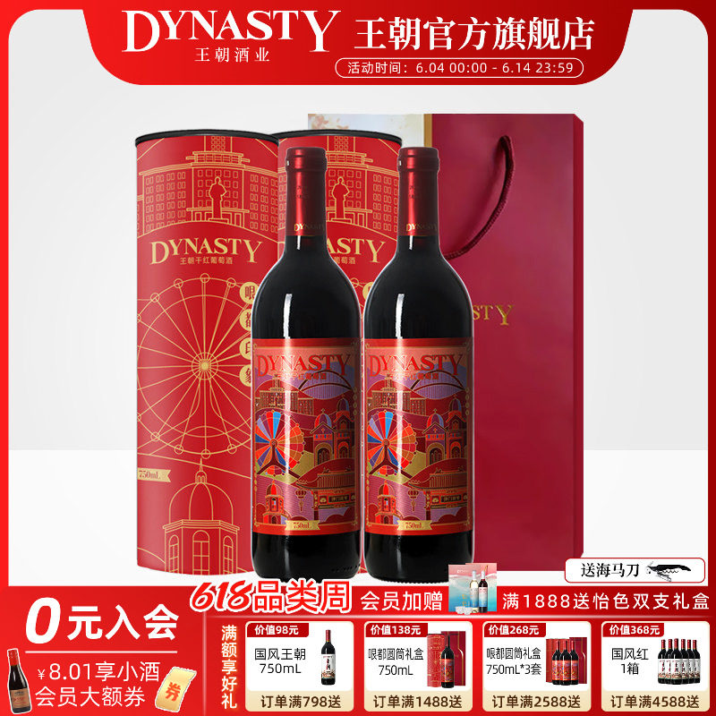 王朝官方旗舰店DYNASTY哏都双支圆筒礼盒装天津特色本地葡萄酒