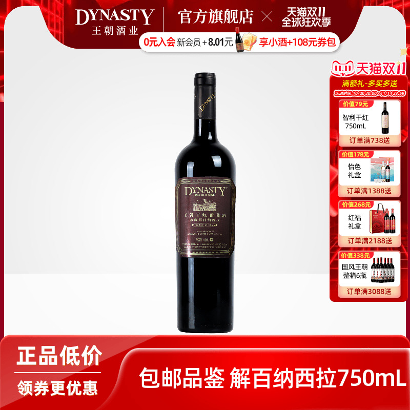 王朝干红葡萄酒官方旗舰店Dynasty赤霞珠珍藏解百纳西拉单瓶正品