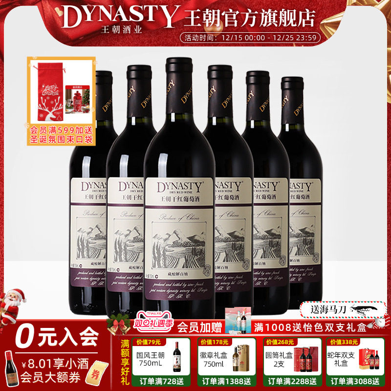 王朝干红葡萄酒官方旗舰店藏酿解百纳整箱6瓶红酒DYNASTY经典正品