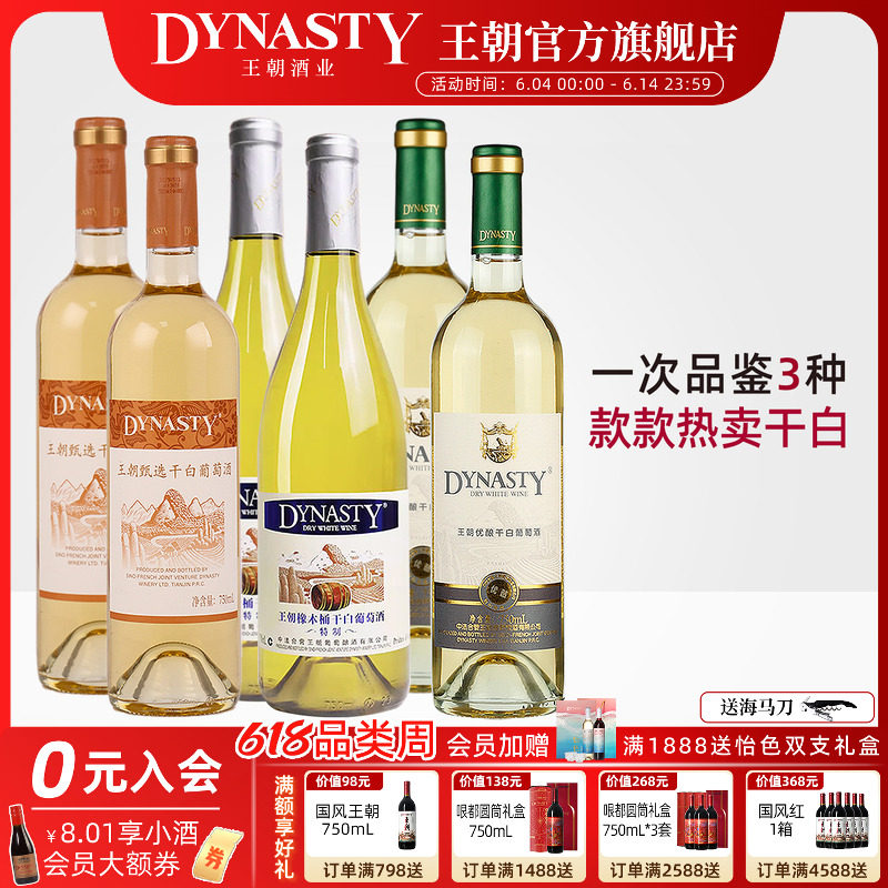王朝DYNASTY葡萄酒官方旗舰店特制橡木桶干白优酿精选红酒6瓶正品