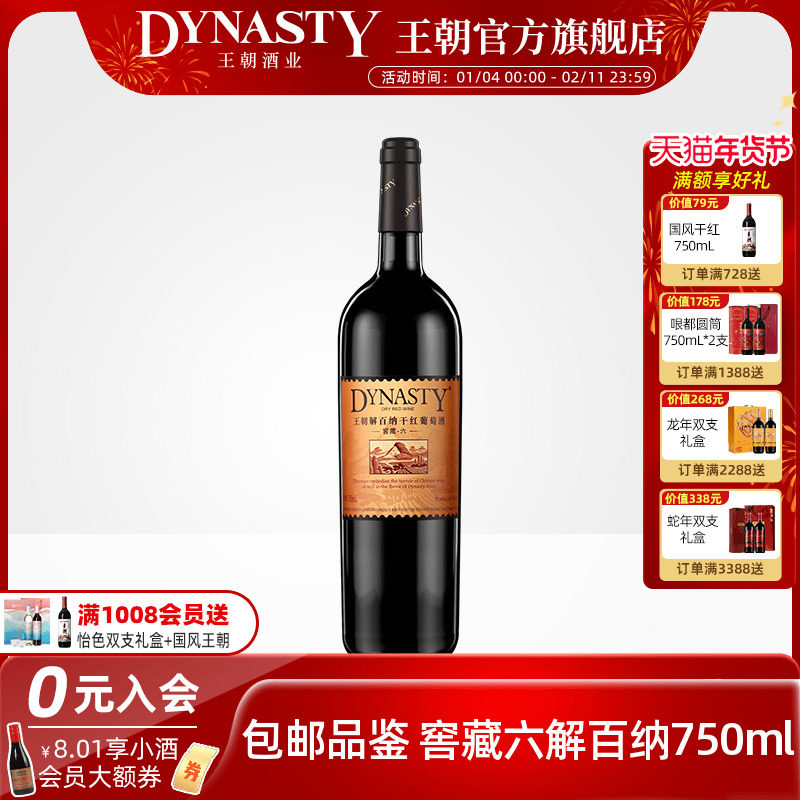 王朝干红葡萄酒官方旗舰店Dynasty窖藏六解百纳750ml单瓶13度正品,酒类,干红静态葡萄酒,淘宝优惠券,粉丝福利购,淘宝优惠卷
