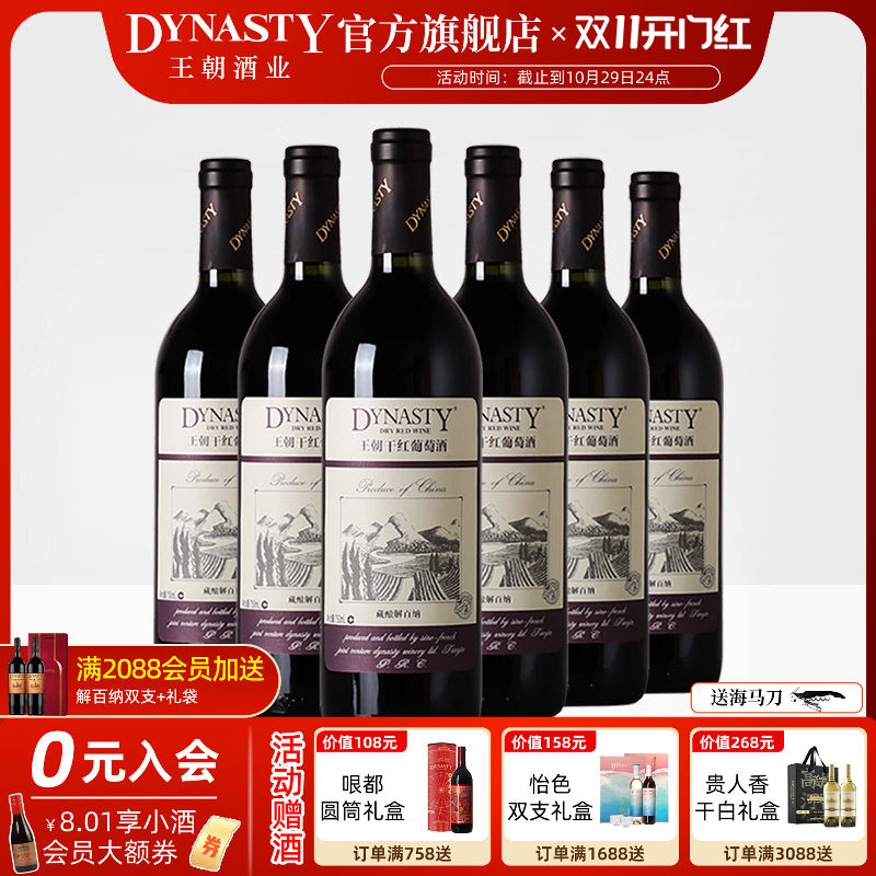 王朝干红葡萄酒官方旗舰店藏酿解百纳整箱6瓶红酒DYNASTY经典正品