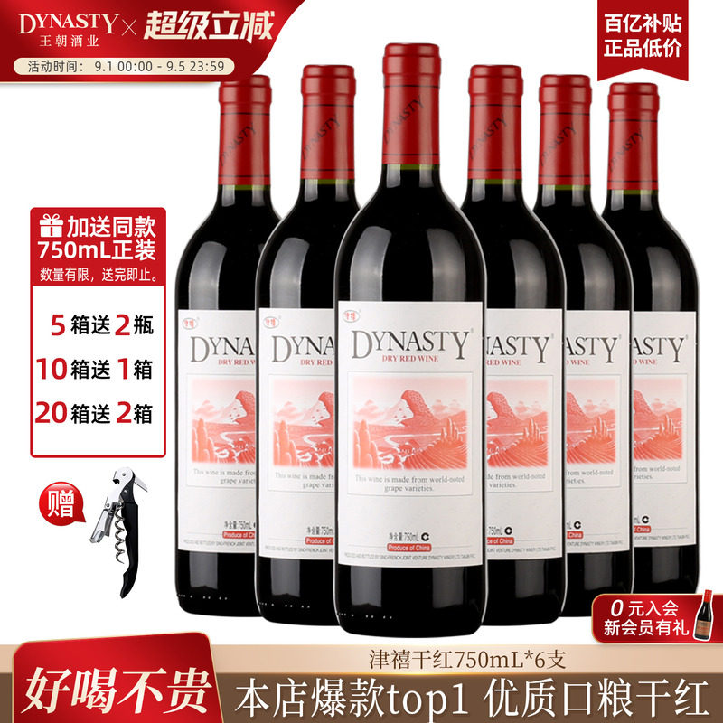 王朝干红葡萄酒官方旗舰店DYNASTY皇津禧赤霞珠6瓶装国产红酒正品