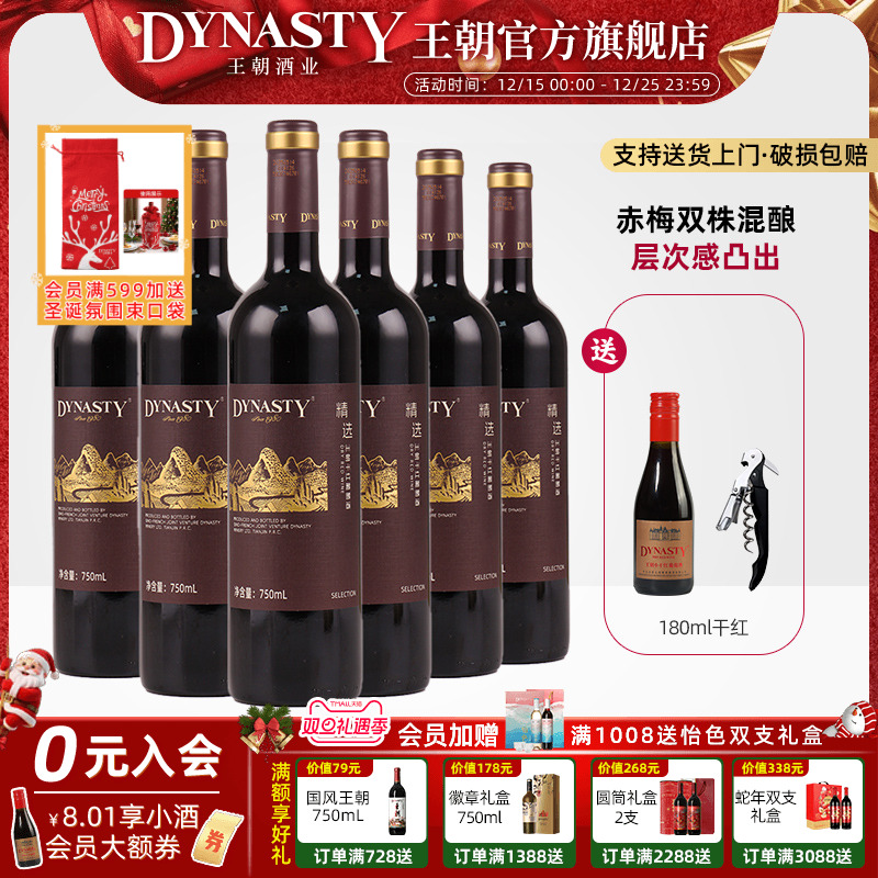 新品 |王朝精选干红葡萄酒750ml*6瓶官方旗舰店红酒箱装国产正品