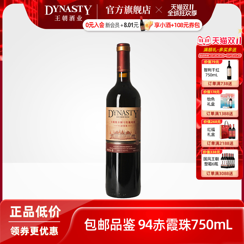 王朝干红葡萄酒官方旗舰店红酒橡木桶94赤霞珠单瓶装Dynasty正品