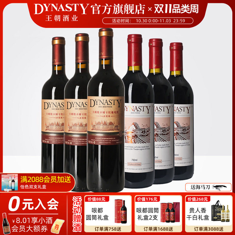 王朝葡萄酒官方旗舰店94橡木桶老干红二代赤霞珠组合装6瓶口粮酒
