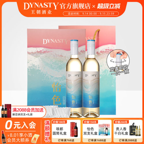 王朝官方正品怡色半干白双支礼盒