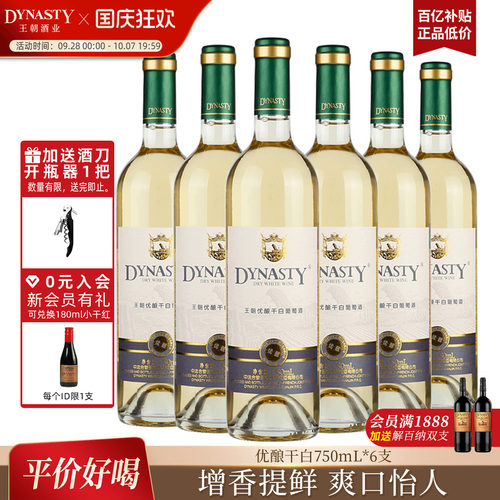王朝官方优酿干白冰爽畅快