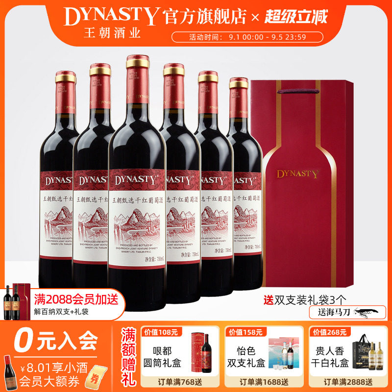 王朝Dynasty官方旗舰店甄选干红葡萄酒6瓶箱装国产正品中秋家宴席