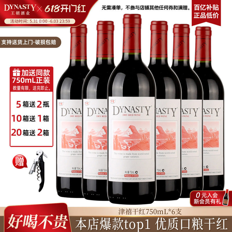口粮爆款王朝干红葡萄酒官方旗舰店DYNASTY皇津禧赤霞珠6瓶装过节