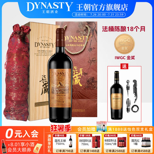 王朝官方七年藏干红葡萄酒礼盒
