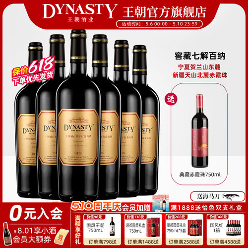 王朝官方窖藏七解百纳6支+有赠酒