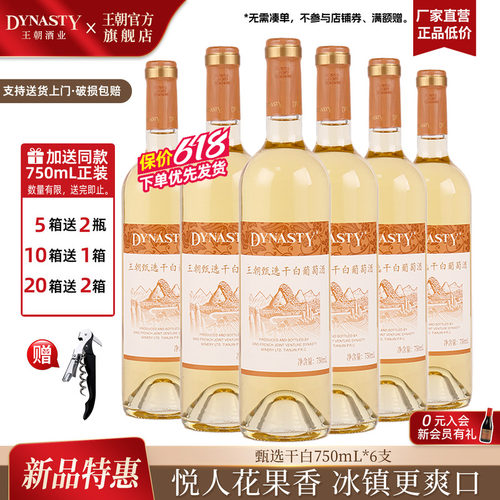王朝官方甄选干白冰爽畅快