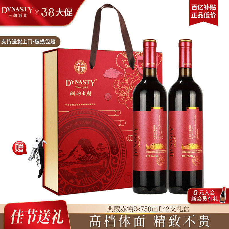 双支红酒礼盒 王朝干红葡萄酒DYNASTY红福赤霞珠典藏一级双支正品