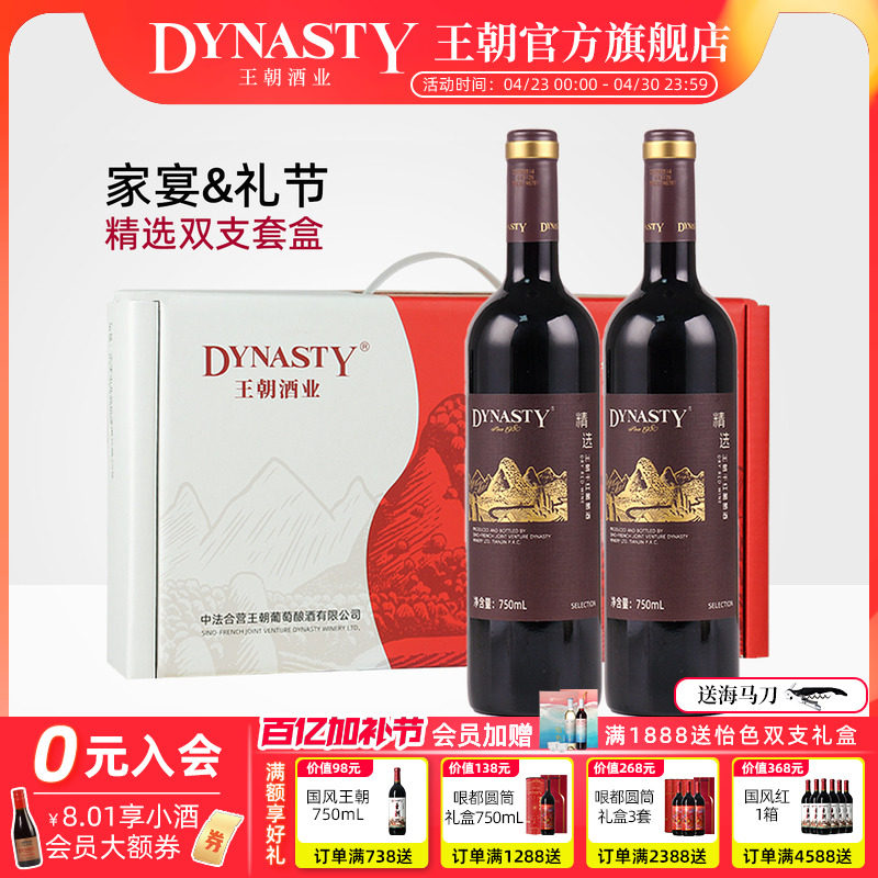 红酒双支礼盒DYNASTY王朝官方旗舰店正品精选干红葡萄酒干白2瓶装