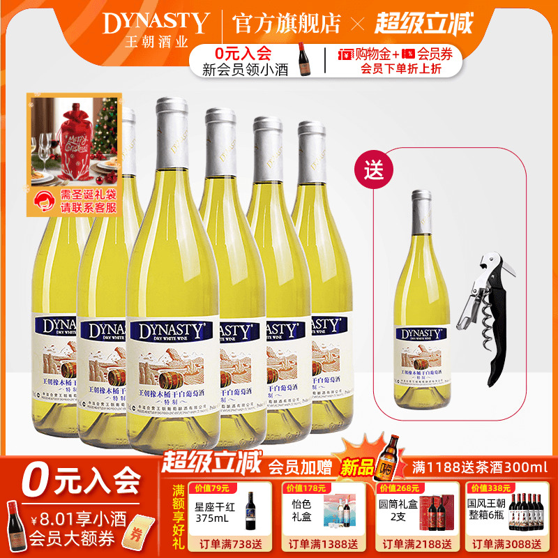 王朝官方旗舰店特制橡木桶干白