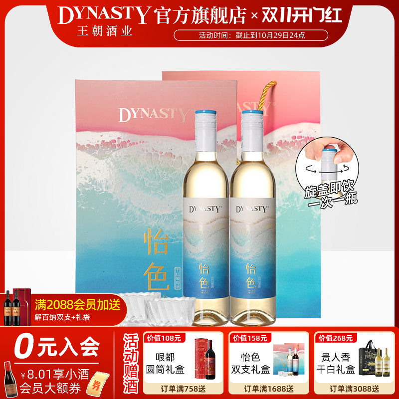 怡色双支礼盒 王朝葡萄酒干红半干白2瓶装低度果酒过生日微醺套装