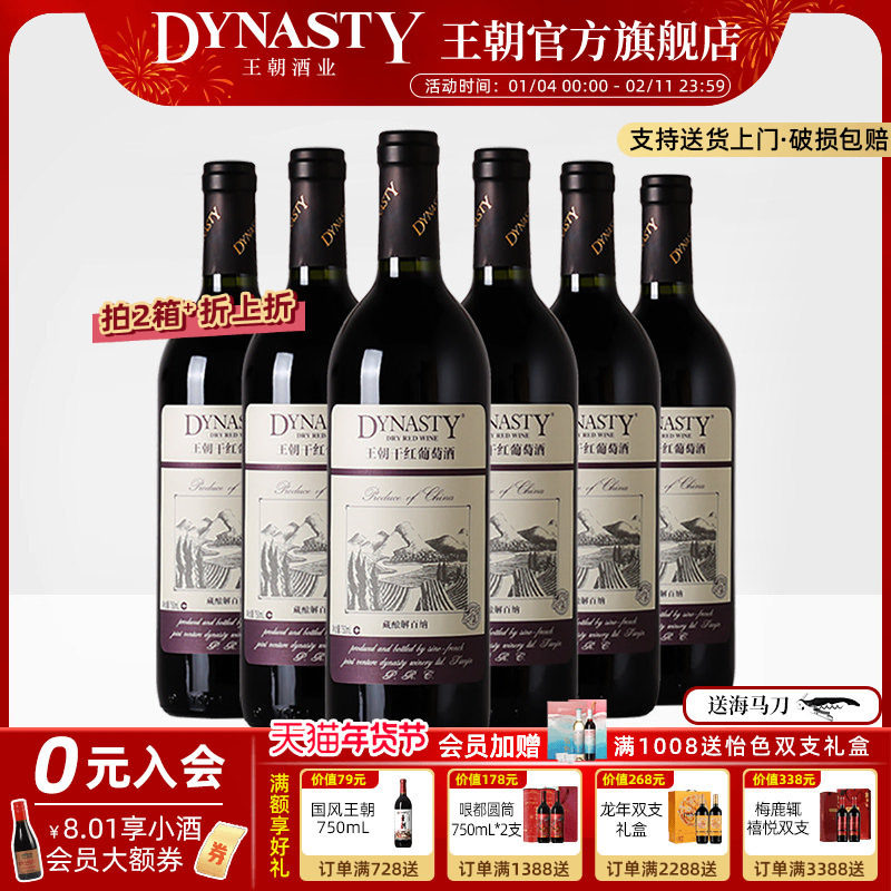 王朝干红葡萄酒官方旗舰店藏酿解百纳整箱6瓶红酒DYNASTY经典正品