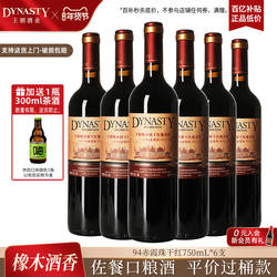 王朝干红葡萄酒官方旗舰店红酒橡木桶陈酿94赤霞珠整箱装国产正品