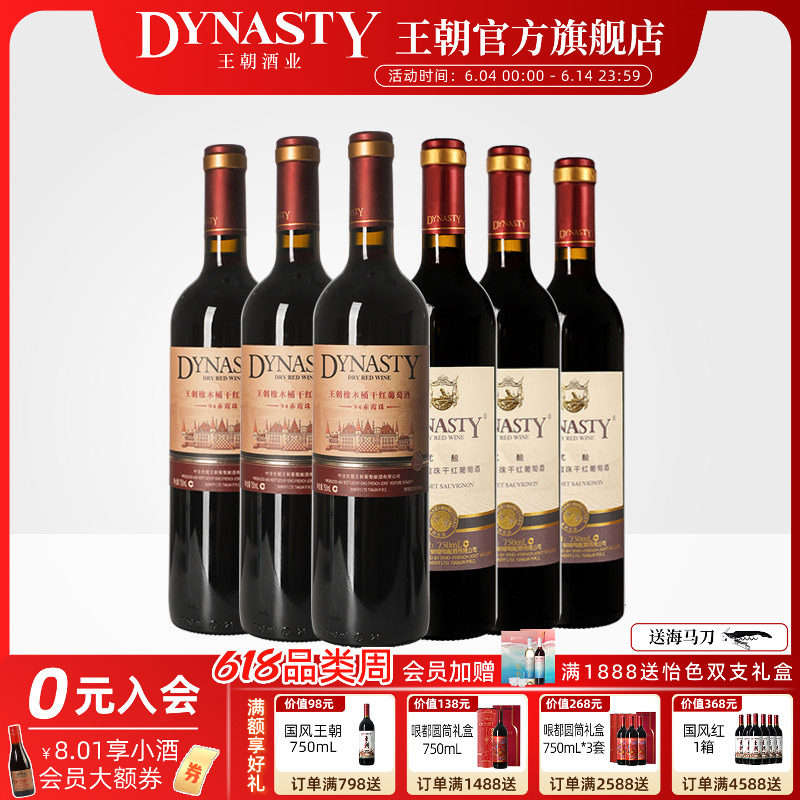 王朝干红葡萄酒官方旗舰店DYNASTY热销组合94赤霞珠优酿红各3瓶酒