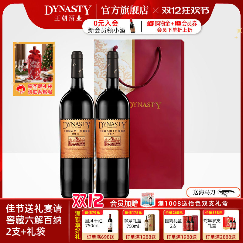 王朝干红葡萄酒官方旗舰店Dynasty窖藏六解百纳2瓶礼袋装13度正品