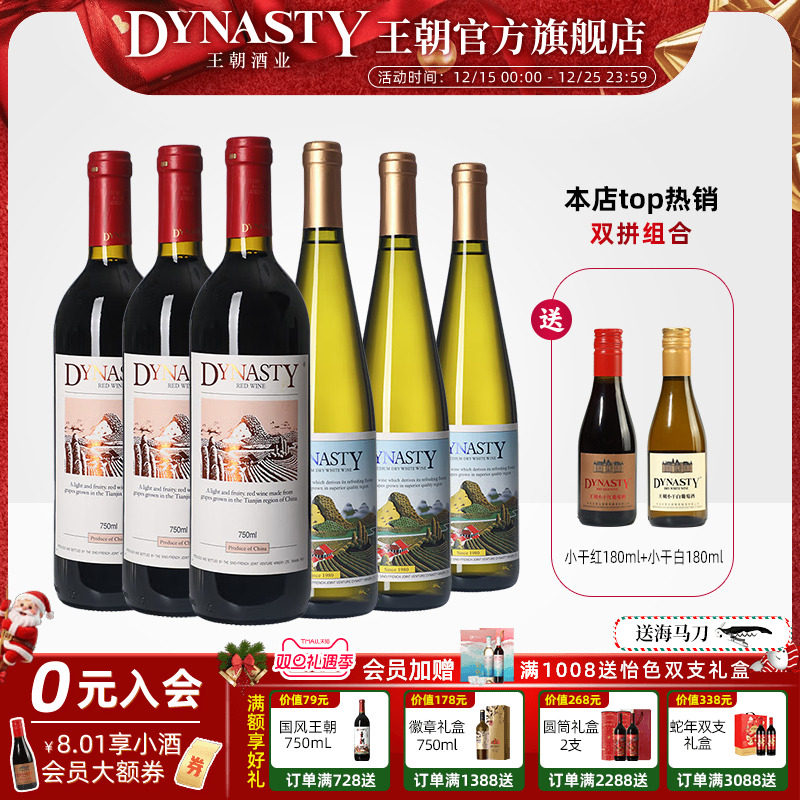 王朝干红葡萄酒官方旗舰店DYNASTY赤霞珠二代老正品半干白6瓶红酒
