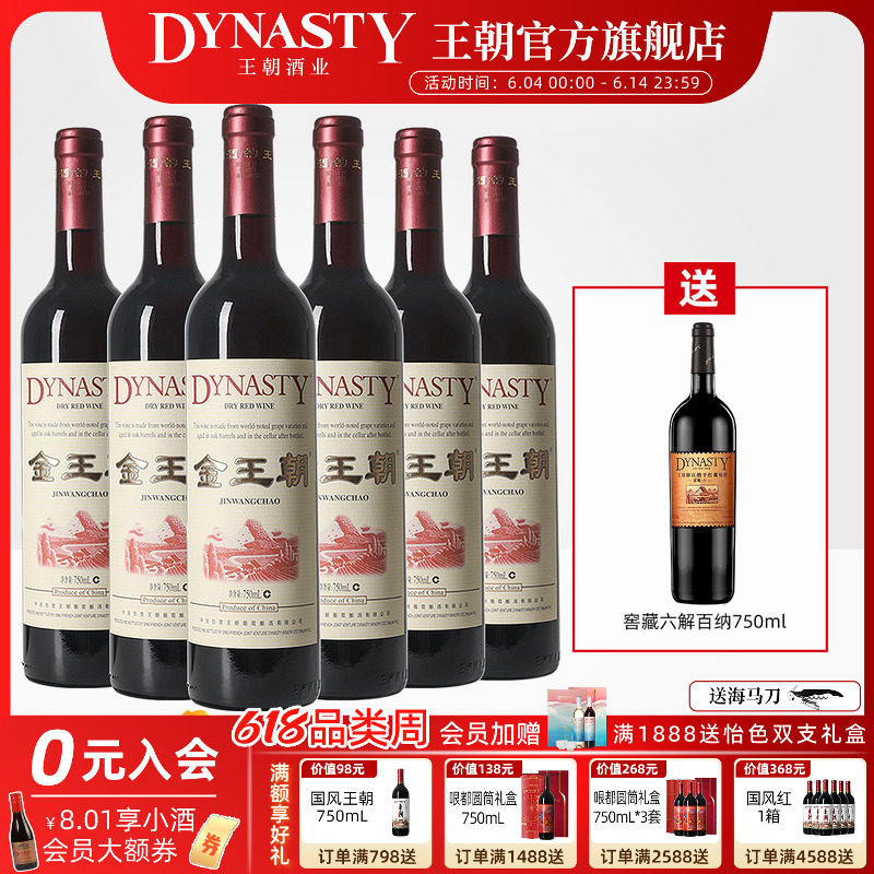 金王朝干红葡萄酒橡木桶陈酿DYNASTY官方旗舰店正品国产6瓶礼盒装